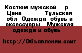 Костюм мужской 48 р. › Цена ­ 1 250 - Тульская обл. Одежда, обувь и аксессуары » Мужская одежда и обувь   